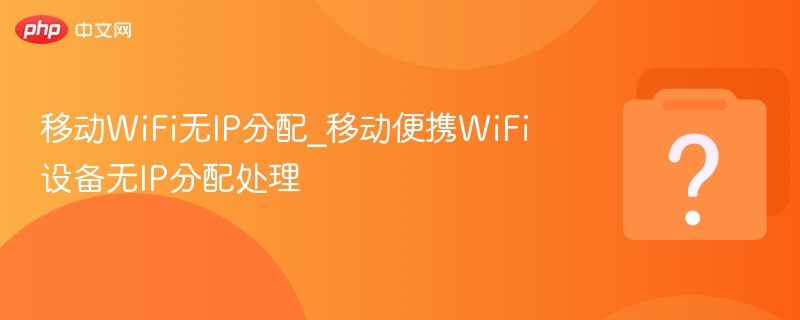 移动WiFi无IP怎么解决