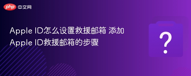 AppleID添加救援邮箱步骤详解