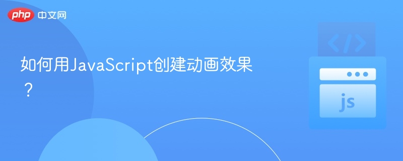 如何用JavaScript创建动画效果?