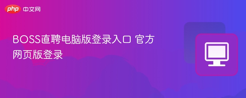 BOSS直聘电脑版登录入口官网地址