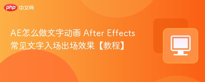 AE文字动画教程：常见进出效果解析