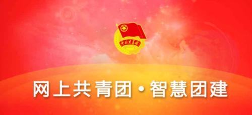 智慧团建团员信息采集入口与登录方法