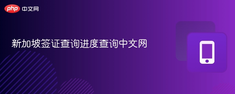 新加坡签证进度查询入口详解