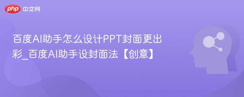 百度AI助手封面设计技巧分享
