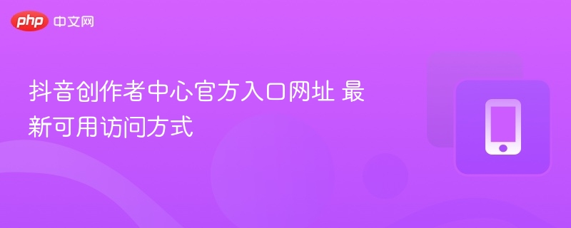 抖音创作者中心官网最新入口地址