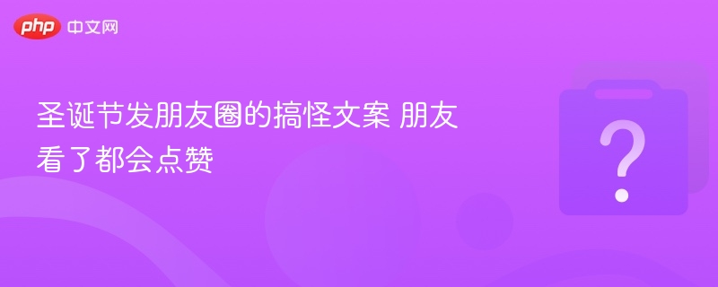 圣诞搞笑合集，朋友看了必点赞！