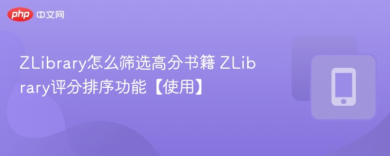 ZLibrary如何筛选高分书籍？评分排序使用教程
