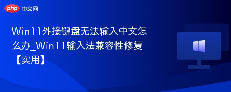 Win11外接键盘输入故障解决方法