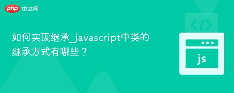 JavaScript类继承的实现方式有以下几种：1.原型链继承（PrototypeInheritance）这是JavaScript最传统的继承方式，通过__proto__属性将子类的原型指向父类的实例。functionParent(){this.name='Parent';}Parent.prototype.sayHello=function(){console.log('HellofromPar