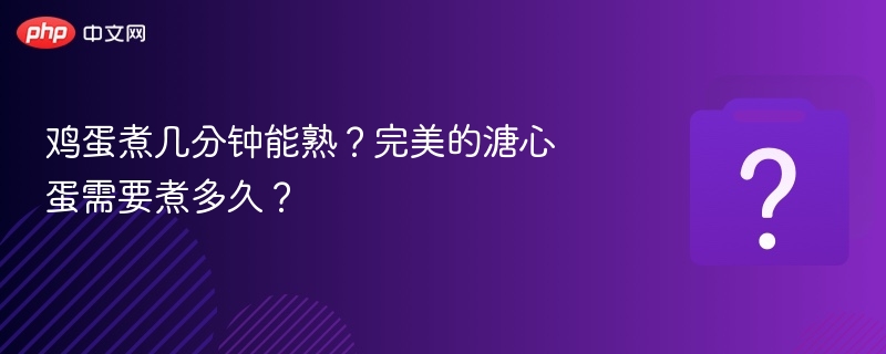 鸡蛋煮几分钟能熟？完美的溏心蛋需要煮多久？