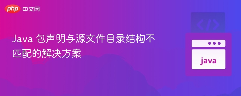 Java包声明与目录问题解决方法