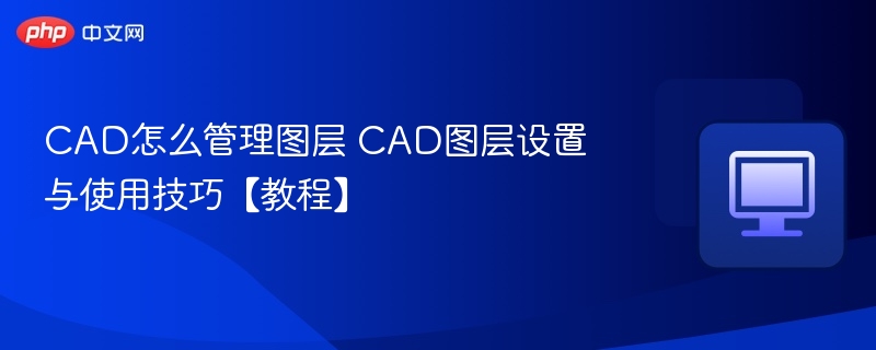 CAD图层管理技巧与设置方法