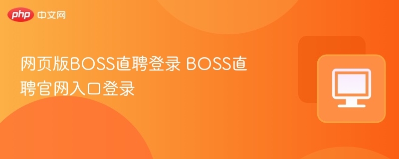 BOSS直聘登录入口及官网登录教程