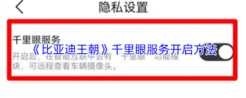 比亚迪王朝app千里眼功能如何开启