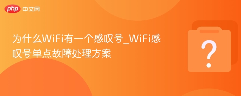WiFi感叹号怎么解决？