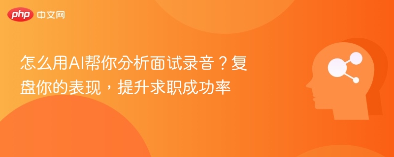 AI分析面试录音，提升求职成功率