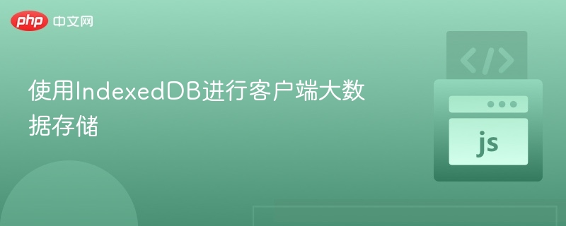 使用IndexedDB进行客户端大数据存储