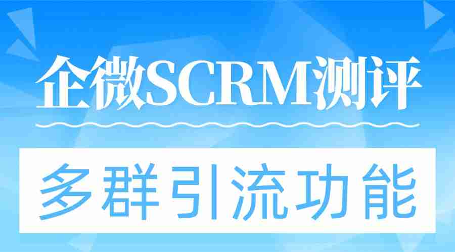 2025企微SCRM实测:多群引流成破局关键,微伴助手凭这功能稳坐头把交椅