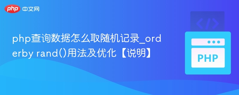 PHP随机取数据方法及rand优化技巧