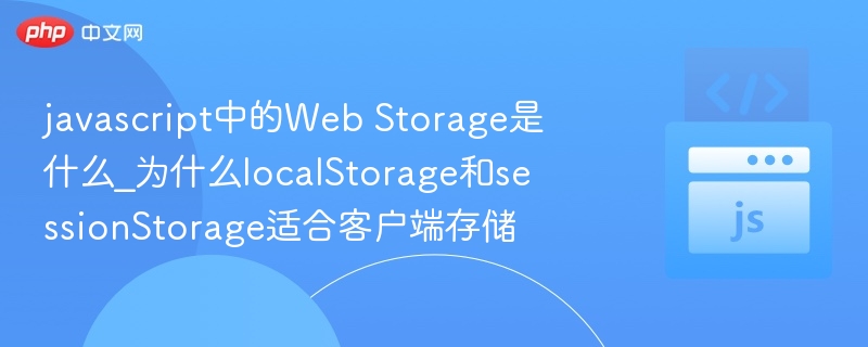 WebStorage是JavaScript中用于在客户端存储数据的API，包括localStorage和sessionStorage。它们适合客户端存储的原因在于：1.**无需服务器交互**：数据直接存储在浏览器中，减少服务器负担。2.**容量大**：相比Cookie，存储空间更大（通常为5MB以上）。3.**易于使用**：通过简单的API（如`setItem`、`getItem`）即可操作数据。
