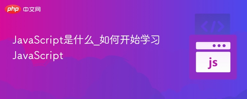 JavaScript是什么？新手怎么学？