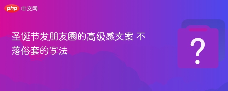 圣诞夜星光伴行，愿你心有所向，忙而不慌