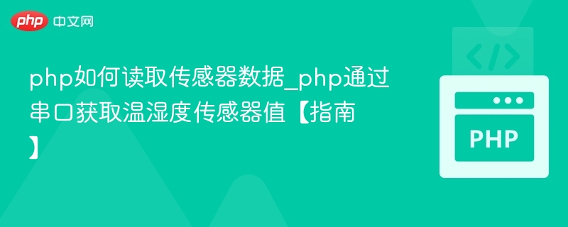 PHP读取温湿度数据教程