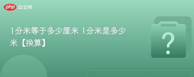 1分米等于10厘米，等于0.1米。