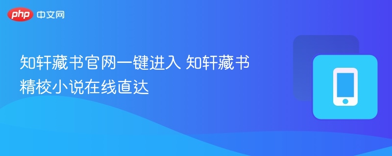 知轩藏书官网一键进入 知轩藏书精校小说在线直达