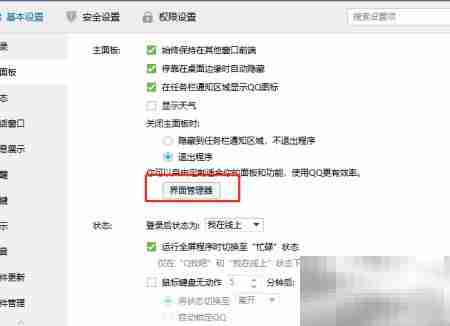 QQ如何开启界面管理器