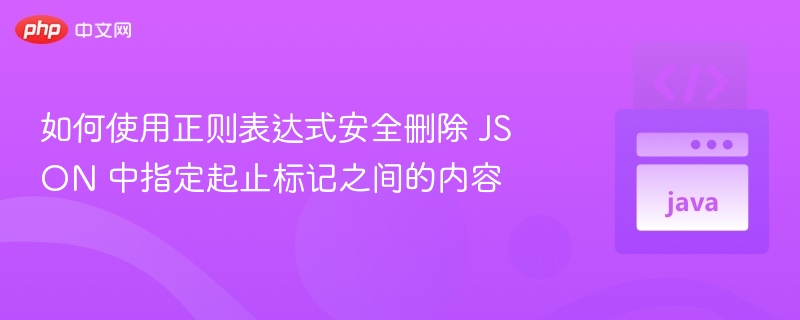 如何安全删除JSON指定数据