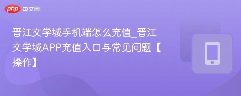 晋江文学城充值方法及入口教程