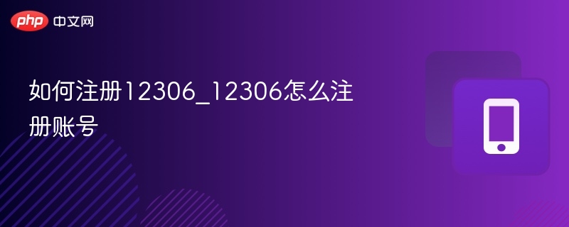 12306注册账号步骤详解教程