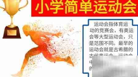 小学趣味运动会手抄报