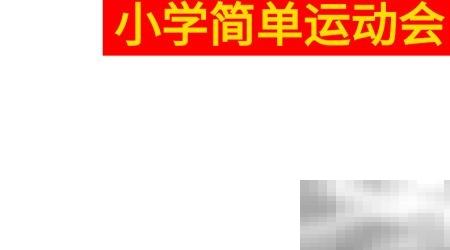 趣味运动会手抄报制作技巧