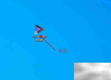 万兴转换器视频格式教程