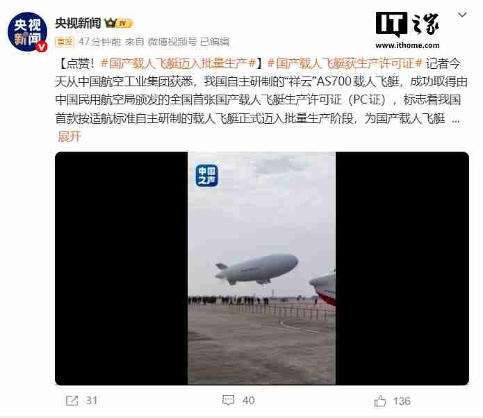 国产载人飞艇“祥云”AS700 获生产许可证，正式迈入批量生产阶段