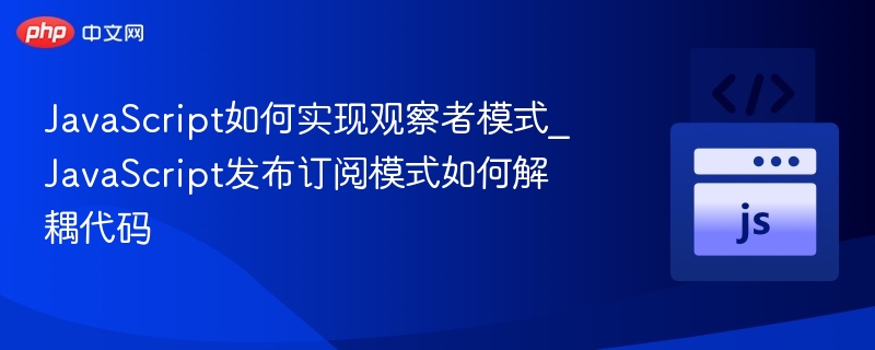 JavaScript观察者模式实现与解耦方法