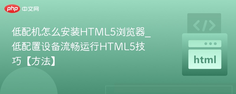低配电脑如何安装HTML5浏览器
