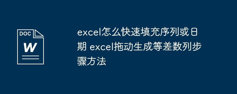 Excel快速填充序列和日期技巧
