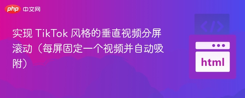 TikTok分屏滚动怎么实现？