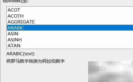 Excel中ARABIC函数使用方法