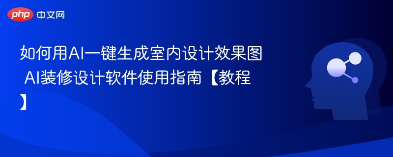 AI生成室内设计图，装修软件使用教程