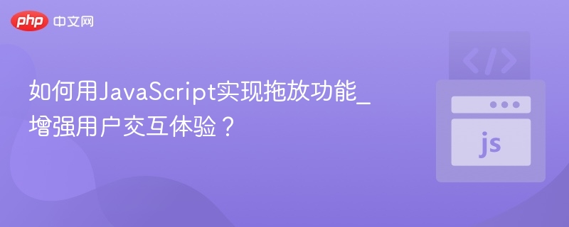 如何用JavaScript实现拖放功能_增强用户交互体验？