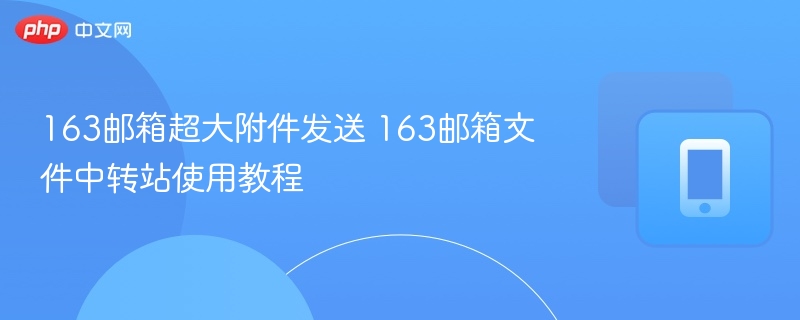 163邮箱发送超大附件方法详解