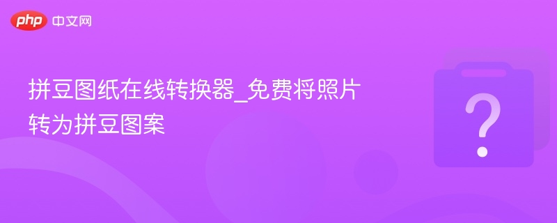 拼豆图纸在线转换器_免费将照片转为拼豆图案