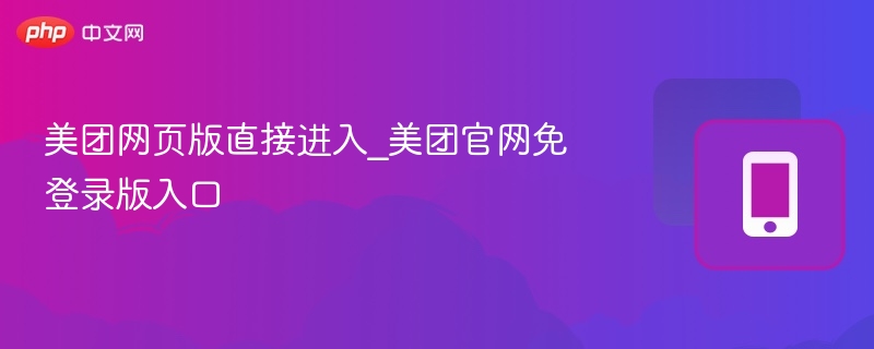 美团免登录版官网入口直达