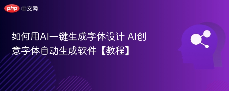 AI自动生成字体设计教程分享