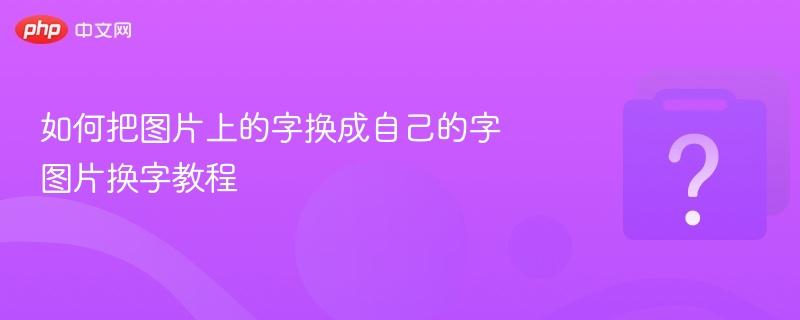 图片文字替换技巧，轻松换字教程