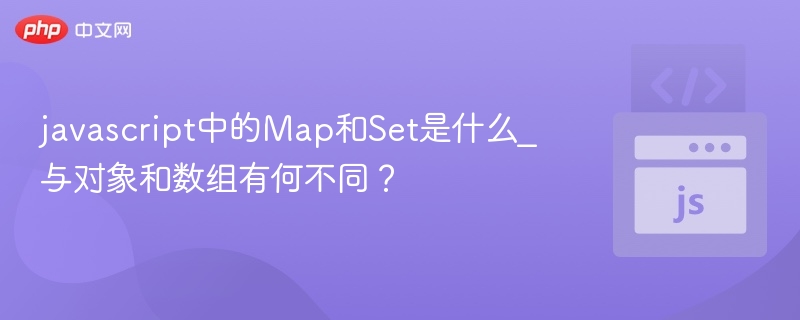 Map与Set区别及使用场景解析